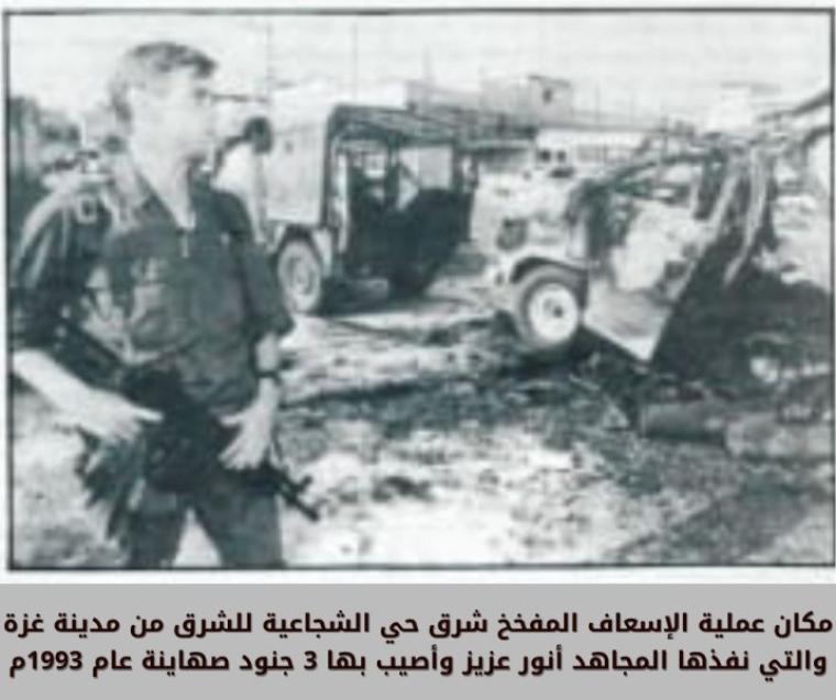 هكذا نفّذ المجاهد أنور عزيز عملية بطولية بإسعاف مفخخ عام 1993م