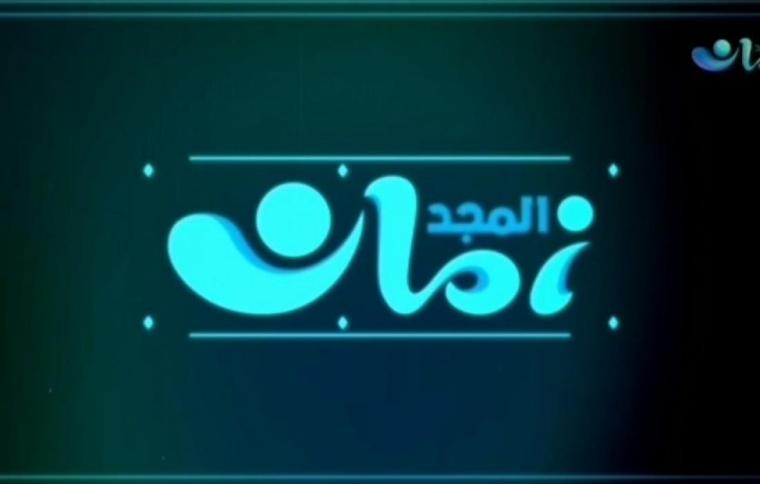 المجد زمان.jpg