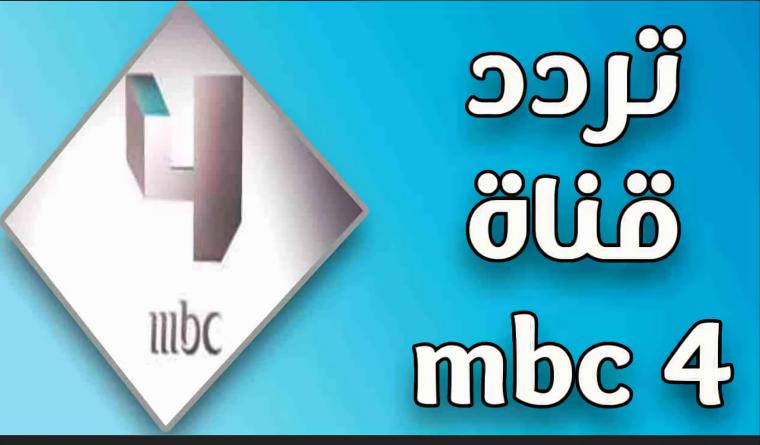 تحديث تردد قناة MBC4 بجودة HD في مصر 2023 .. تردد قناة MBC Drama  الجديد نايل سات