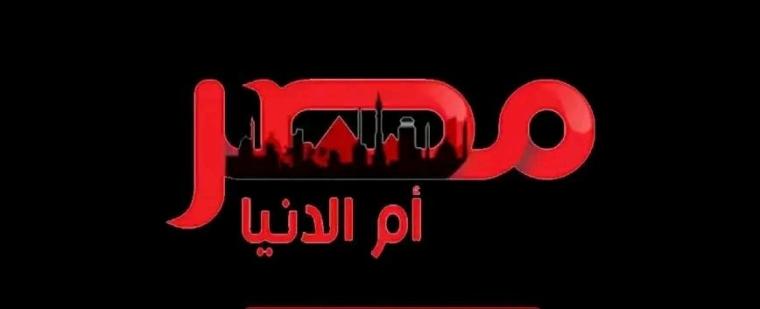 تردد قناة مصر ام الدنيا الجديد 2023 نايل سات.. تردد قناة مصر ام الدنيا الجديد سبتمبر 2022