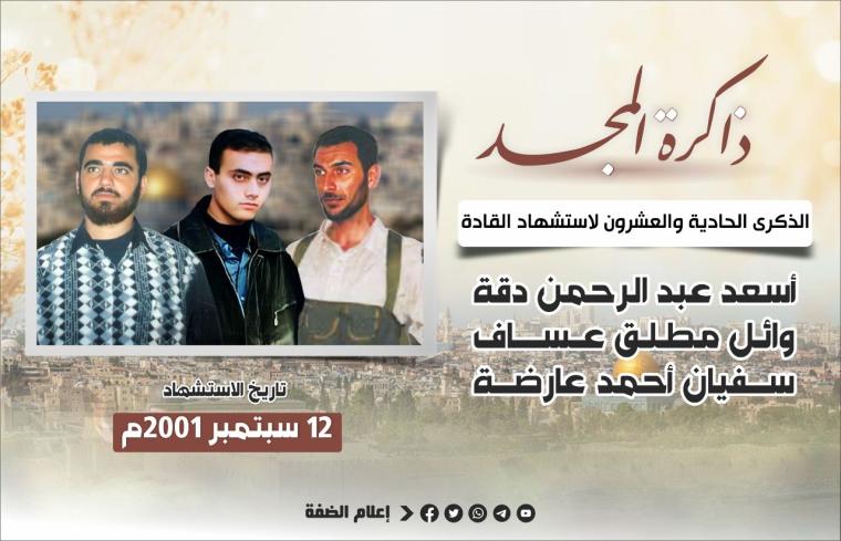 الذكرى الحادية والعشرون لاستشهاد القادة أسعد دقة ووائل عساف وسفيان العارضة