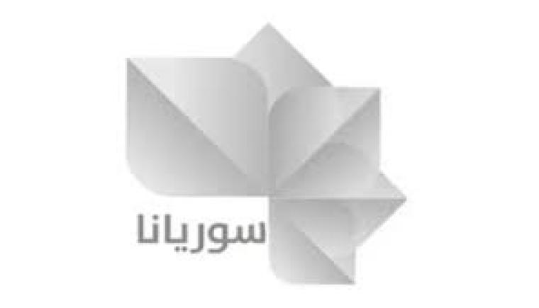 اخر تحديث : تردد قناة سوريانا الجديد على النايل سات 2022 علي الاقمار الصناعية Suryana TV