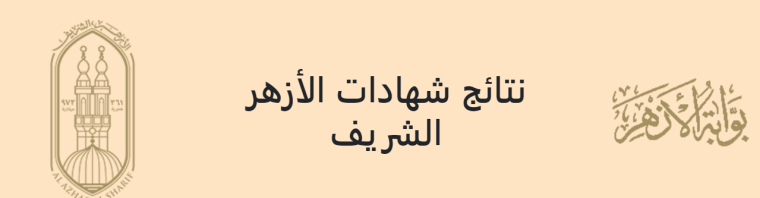 بالأسماء نتيجة الشهادة الثانوية الأزهرية 2022 الدور الثاني