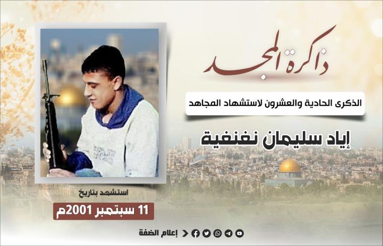 الشهيد اياد نغنغية.jpg