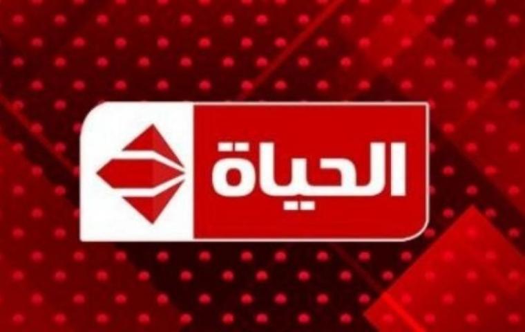 الآن تردد قناة الحياة Alhayah 2023 مباشر الجديد مباشر على النايل سات HD