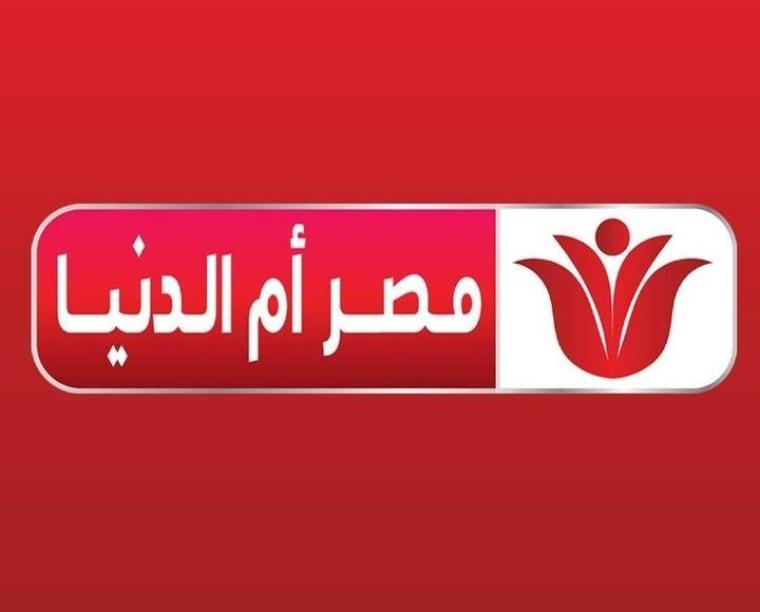 تردد قناة مصر ام الدنيا الجديد شهر 9 2023 على جميع الأقمار الصناعية.. اضبط تردد قناة مصر ام الدنيا الجديد 9 2022