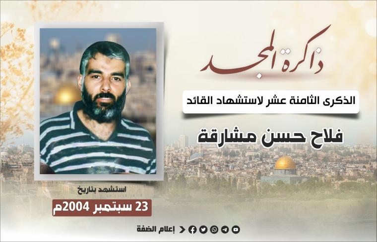 الشهيد مشارقة.jpeg