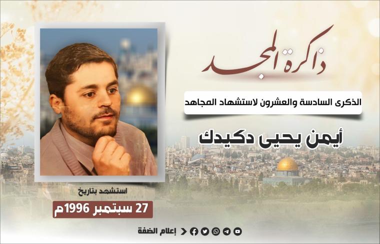 الشهيد المهندس أيمن دكيدك