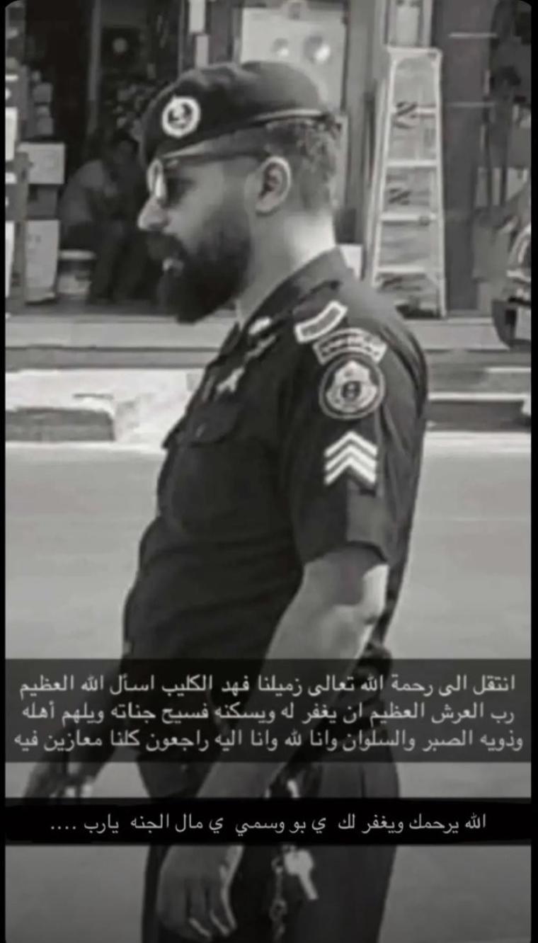 فيديو...لحظة وفاة فهد الكليب الشرطي السعودي ويكيبيديا- تفاصيل وسبب وفاة فهد الكليب رجل الأمن السعودي