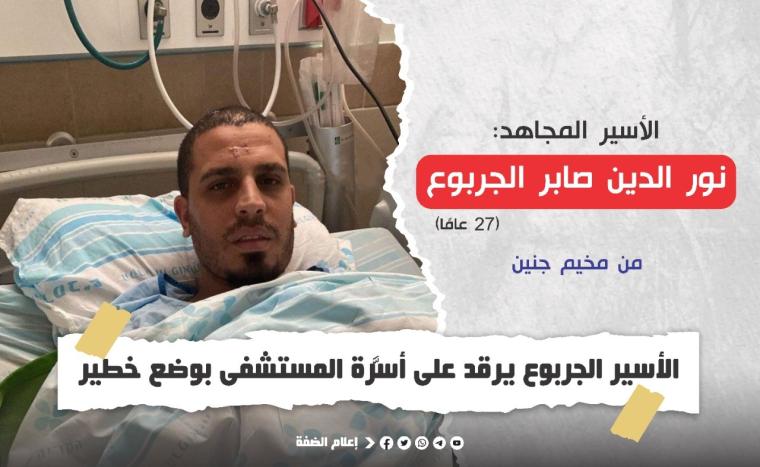 الأسير الجربوع يرقد على أسرَّة المستشفى بوضع خطير