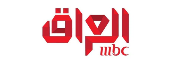 تحديث تردد قناة ام بي سي MBC العراق 2023 الجديد على نايل سات وعرب سات HD