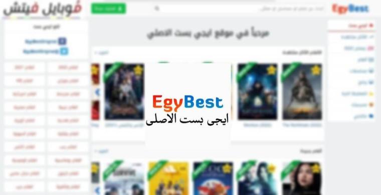 تحديث موقع ايجي بست الأصلي Egybest 2022 - تحميل أفلام ايجي بست رابط الحساب الرسمي