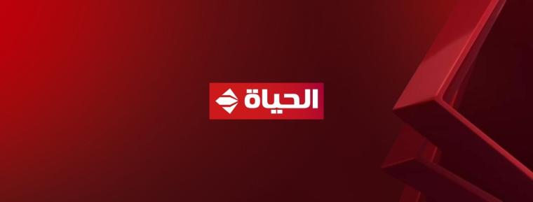 تحديث تردد قناة الحياة Alhayah 2023 مباشر الجديد على النايل سات HD
