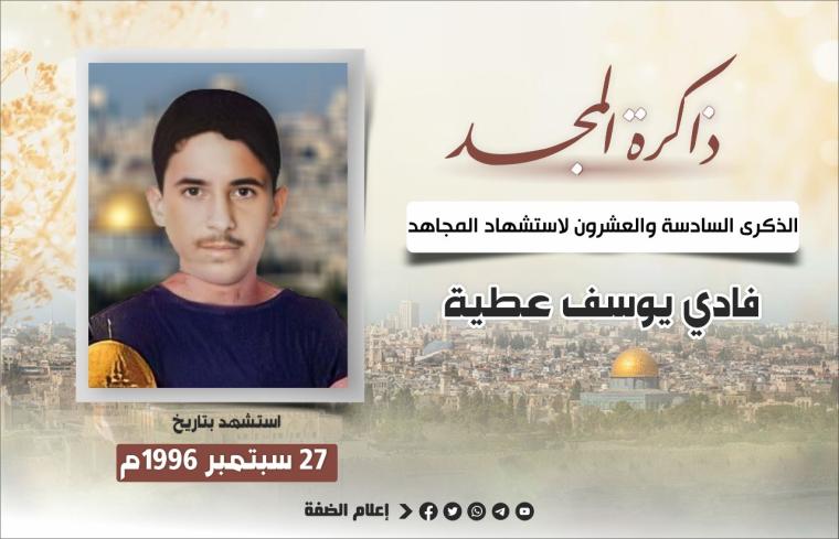 الشهيد فادي يوسف عطية