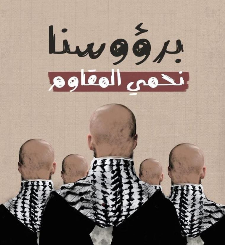 رؤوسنا نحمي المقاومة.jpg