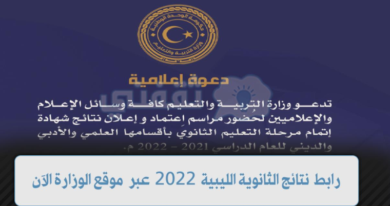 نتائج الثانوية العامة ليبيا.PNG