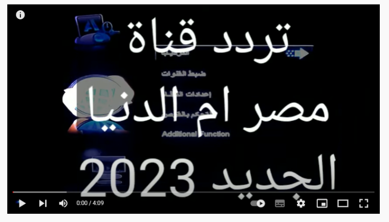 خطوات ضبط تردد قناة مصر ام الدنيا اتش دي الجديد 2023 HD على نايل سات وعرب سات