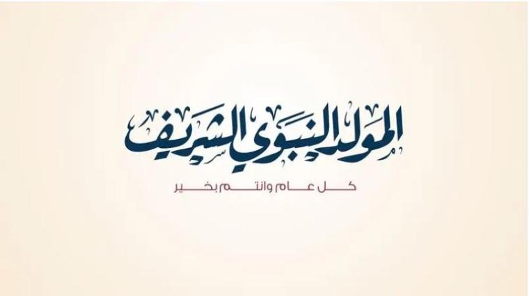 المولد النبوي الشريف.JPG