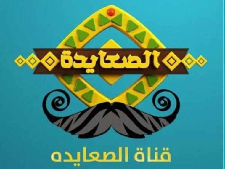 قناة الصعيدة.
