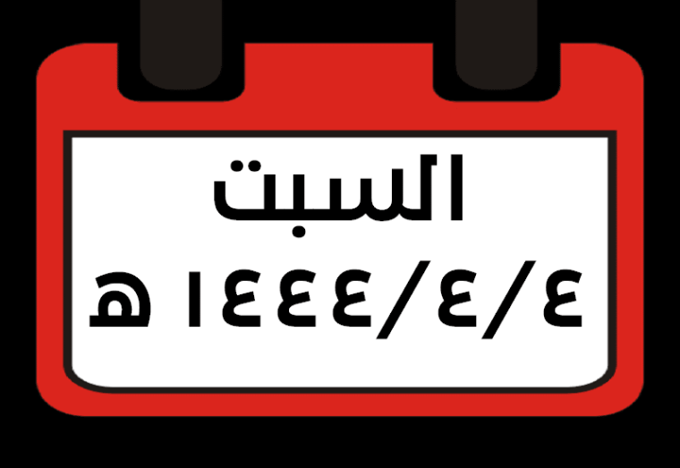 السبت