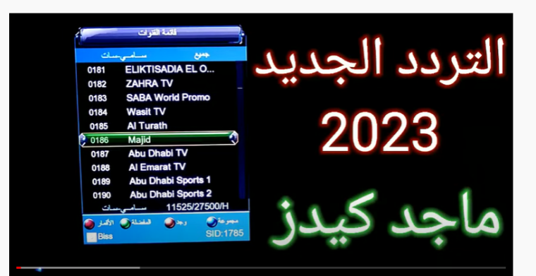 إليك تردد قناة ماجد الجديد Majid tv 2023 على نايل سات وعرب سات