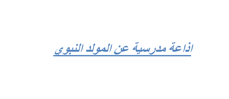 إليك عزيزي الطالب: أفضل اذاعة كاملة عن المولد النبوي الشريفpdf مكتوبة وقصيرة