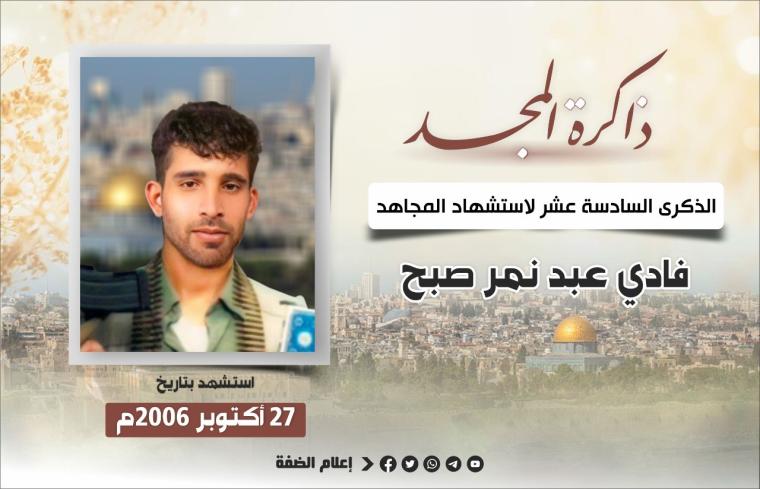الذكرى السادسة عشر لاستشهاد المجاهد فادي صبح