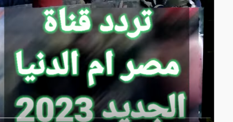 اضبط تردد قناة مصر ام الدنيا الجديد 2023 HD و SD على نايل سات وعرب سات وهوت بيرد