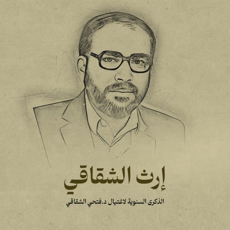 إرث الشقاقي