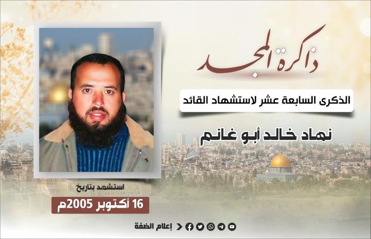 الذكرى السابعة عشر لاستشهاد القائد نهاد أبو غانم