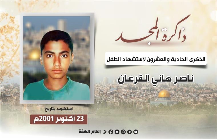 الشهيد ناصر القرعان