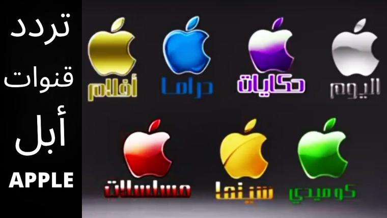تردد قنوات أبل.
