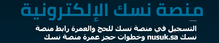 منصة نسك.PNG