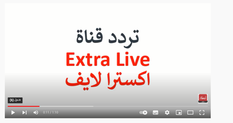 أقوى تردد قناة إكسترا لايف Extra live الجديد 2023 مباشر على نايل سات وعرب سات
