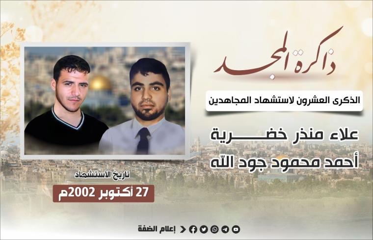 الذكرى العشرون لاستشهاد المجاهدين علاء خضرية وأحمد جود الله