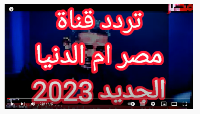 أقوى تردد قناة مصر ام الدنيا الجديد 2023 HD مباشر على نايل سات وعرب سات