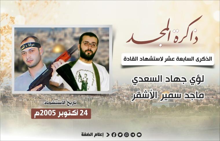 الذكرى السابعة عشر لاستشهاد القائدين لؤي السعدي وماجد الأشقر