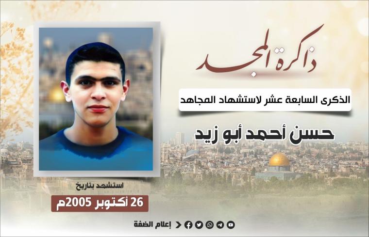 الذكرى السابعة عشر لاستشهاد المجاهد حسن أبو زيد بطل عملية الخضيرة