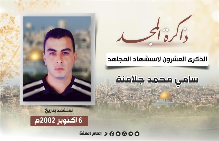 الشهيد المجاهد سامي جلامنة.jfif