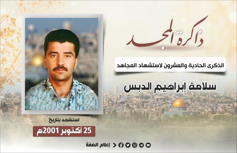 الشهيد سلامة الدبس.jfif