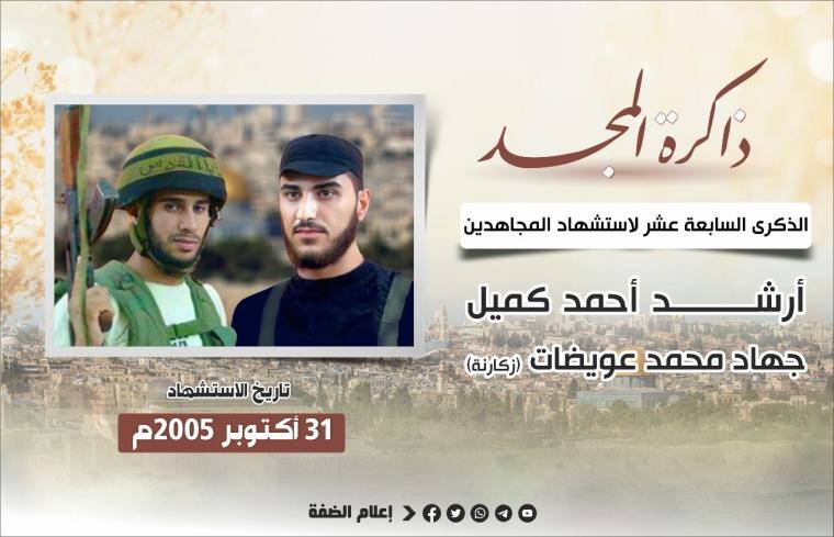 الذكرى السابعة عشر لاستشهاد المجاهدين جهاد زكارنة وأرشد كميل