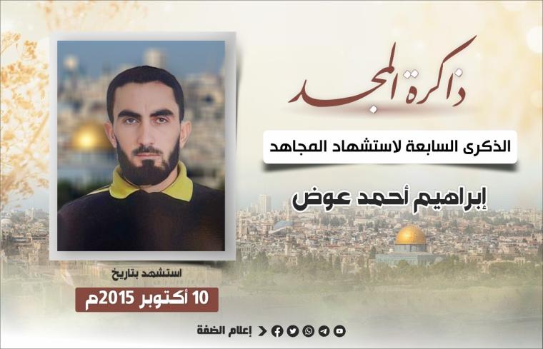 الشهيد ابراهيم عوض