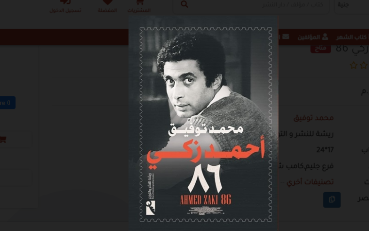 تحميل كتاب أحمد زكي 86 pdf 2022 كامل ..  من هو مؤلف كتاب أحمد زكي 86