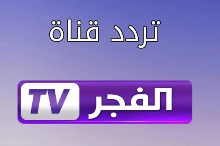 أقوى تردد قناة الفجر الجزائرية الجديد 2023 HD على نايل سات لمسلسل قيامة عثمان الموسم الرابع