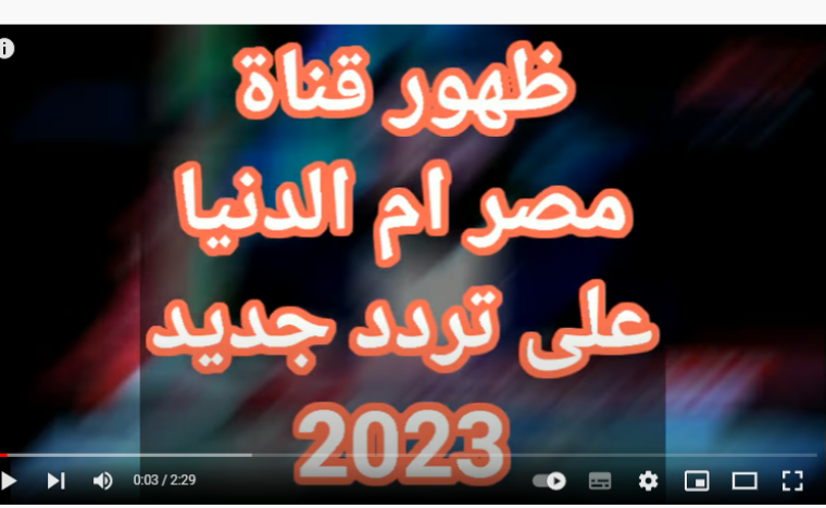 اضبط تردد قناة مصر أم الدنيا الجديد 2023 على النايل سات HD .. تردد قناة مصر ام الدنيا