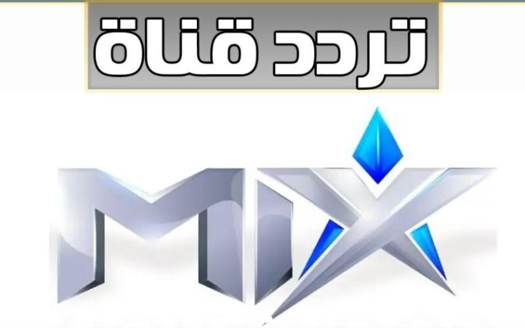 أقوى اضبط تردد قناة  mix التركية بالعربية 2023 الجديد HD على نايل سات