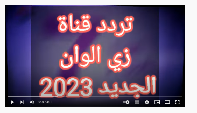 أقوى تردد قناة زي ألوان Zee Alwan الجديد 2023 HD في اليمن على جميع الأقمار لمشاهدة المسلسلات التركية