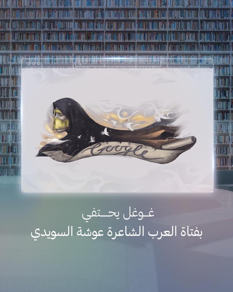 عوشة السويدي .. السيرة الذاتية للشاعرة الإماراتية عوشة السويدي التي احتفل جوجل باسمها