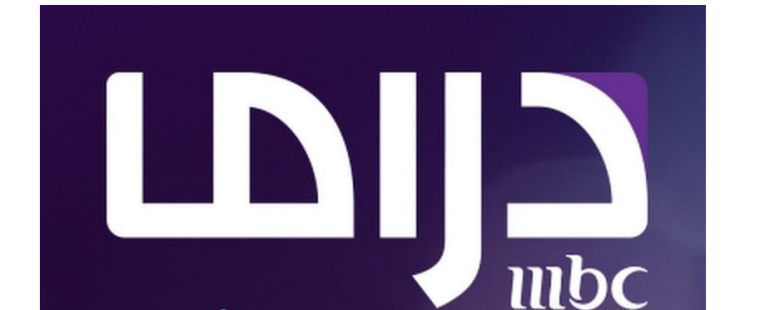 محدث تردد قناة إم بي سي دراما MBC Drama الجديد 2023 على جميع الإقمار الصناعية