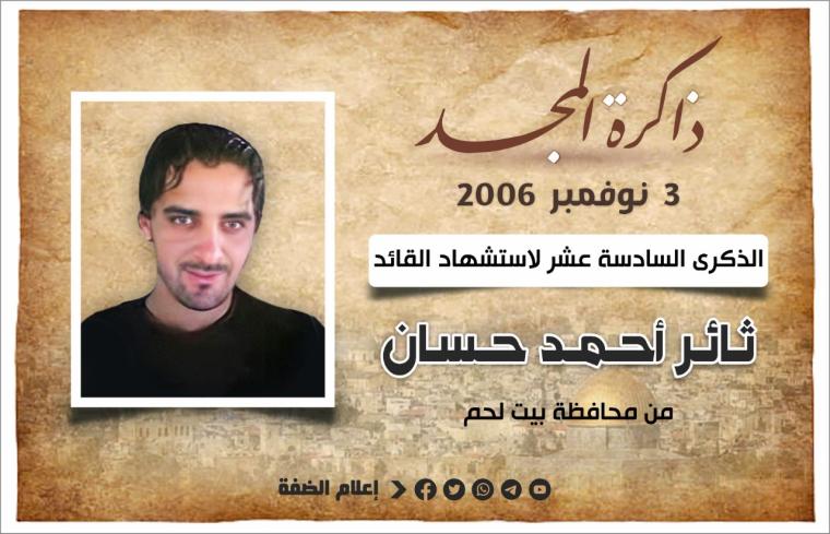 الشهيد ثائر حسان